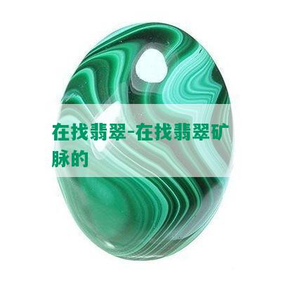 在找翡翠-在找翡翠矿脉的