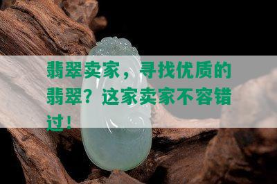 翡翠卖家，寻找优质的翡翠？这家卖家不容错过！