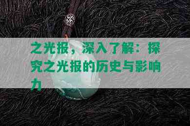 之光报，深入了解：探究之光报的历史与影响力