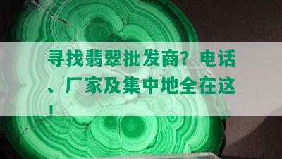 寻找翡翠批发商？电话、厂家及集中地全在这！