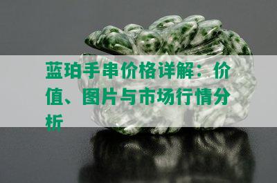 蓝珀手串价格详解：价值、图片与市场行情分析