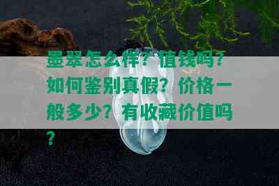 墨翠怎么样？值钱吗？如何鉴别真假？价格一般多少？有收藏价值吗？