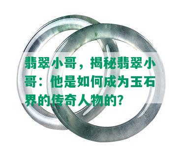 翡翠小哥，揭秘翡翠小哥：他是如何成为玉石界的传奇人物的？