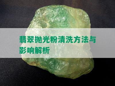 翡翠抛光粉清洗方法与影响解析