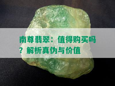 南尊翡翠：值得购买吗？解析真伪与价值