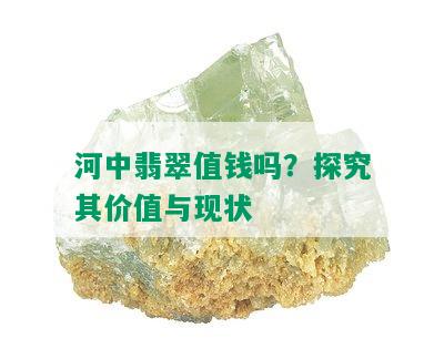 河中翡翠值钱吗？探究其价值与现状