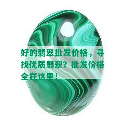 好的翡翠批发价格，寻找优质翡翠？批发价格全在这里！