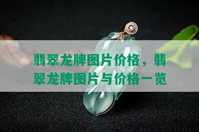 翡翠龙牌图片价格，翡翠龙牌图片与价格一览