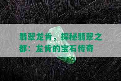 翡翠龙肯，探秘翡翠之都：龙肯的宝石传奇