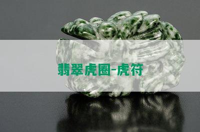 翡翠虎圈-虎符