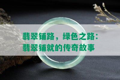 翡翠铺路，绿色之路：翡翠铺就的传奇故事