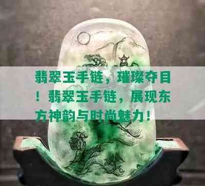 翡翠玉手链，璀璨夺目！翡翠玉手链，展现东方神韵与时尚魅力！