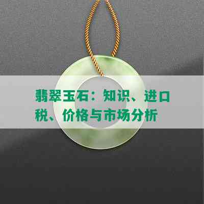 翡翠玉石：知识、进口税、价格与市场分析