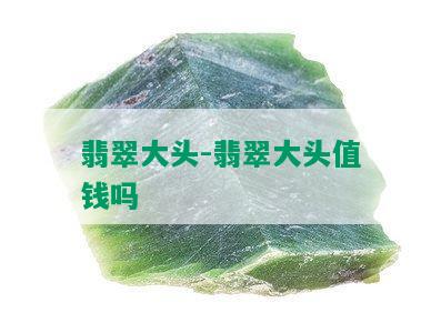 翡翠大头-翡翠大头值钱吗