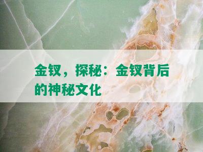 金钗，探秘：金钗背后的神秘文化