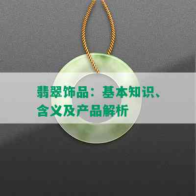 翡翠饰品：基本知识、含义及产品解析