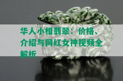 华人小相翡翠：价格、介绍与网红女神视频全解析