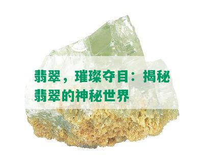 翡翠，璀璨夺目：揭秘翡翠的神秘世界