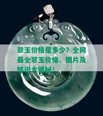 翠玉价格是多少？全网最全翠玉价格、图片及知识大揭秘！