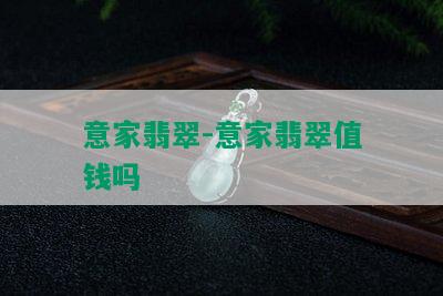 意家翡翠-意家翡翠值钱吗