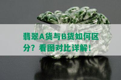 翡翠A货与B货如何区分？看图对比详解！