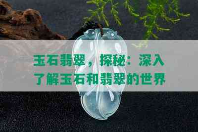 玉石翡翠，探秘：深入了解玉石和翡翠的世界