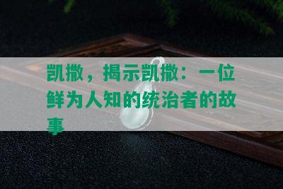 凯撒，揭示凯撒：一位鲜为人知的统治者的故事