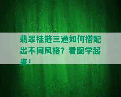 翡翠挂链三通如何搭配出不同风格？看图学起来！