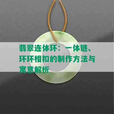 翡翠连体环：一体链、环环相扣的制作方法与寓意解析