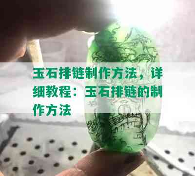 玉石排链制作方法，详细教程：玉石排链的制作方法