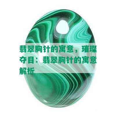 翡翠胸针的寓意，璀璨夺目：翡翠胸针的寓意解析