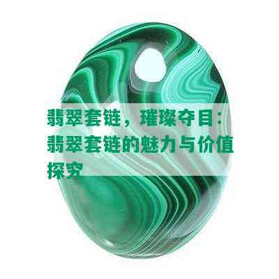 翡翠套链，璀璨夺目：翡翠套链的魅力与价值探究