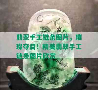 翡翠手工链条图片，璀璨夺目！精美翡翠手工链条图片欣赏