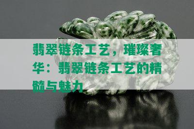 翡翠链条工艺，璀璨奢华：翡翠链条工艺的精髓与魅力