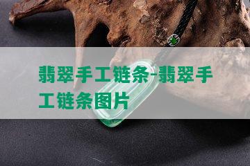 翡翠手工链条-翡翠手工链条图片