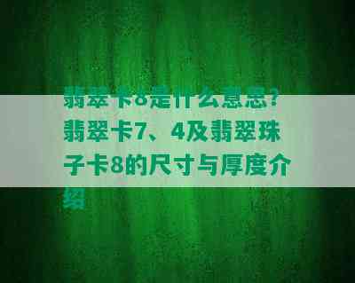 翡翠卡8是什么意思？翡翠卡7、4及翡翠珠子卡8的尺寸与厚度介绍