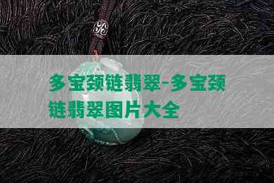 多宝颈链翡翠-多宝颈链翡翠图片大全