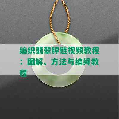 编织翡翠脖链视频教程：图解、方法与编绳教程