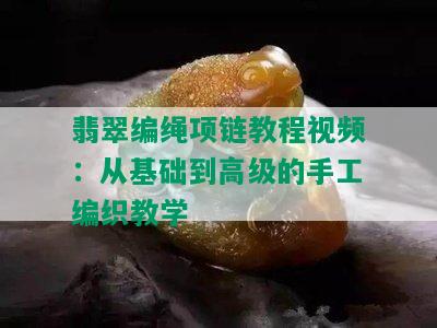 翡翠编绳项链教程视频：从基础到高级的手工编织教学