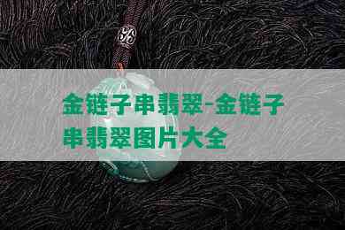 金链子串翡翠-金链子串翡翠图片大全