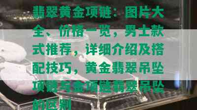 翡翠黄金项链：图片大全、价格一览，男士款式推荐，详细介绍及搭配技巧，黄金翡翠吊坠项链与金项链翡翠吊坠的区别