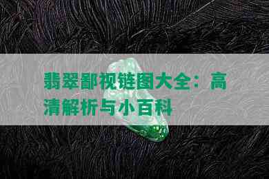 翡翠鄙视链图大全：高清解析与小百科