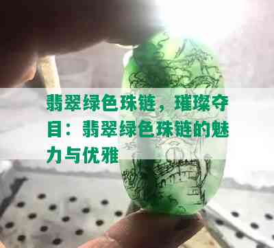 翡翠绿色珠链，璀璨夺目：翡翠绿色珠链的魅力与优雅