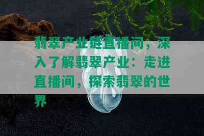 翡翠产业链直播间，深入了解翡翠产业：走进直播间，探索翡翠的世界