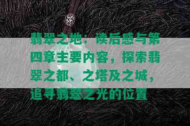 翡翠之地：读后感与第四章主要内容，探索翡翠之都、之塔及之城，追寻翡翠之光的位置