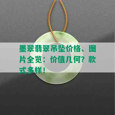 墨翠翡翠吊坠价格、图片全览：价值几何？款式多样！