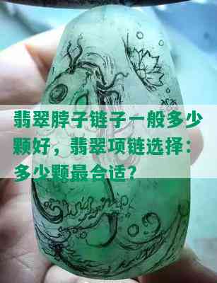 翡翠脖子链子一般多少颗好，翡翠项链选择：多少颗最合适？