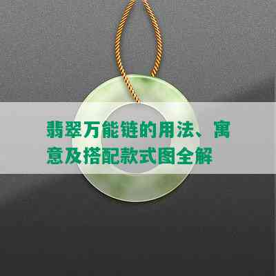 翡翠万能链的用法、寓意及搭配款式图全解