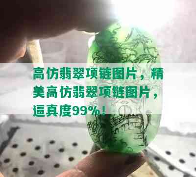 高仿翡翠项链图片，精美高仿翡翠项链图片，逼真度99%！