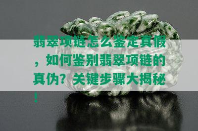 翡翠项链怎么鉴定真假，如何鉴别翡翠项链的真伪？关键步骤大揭秘！